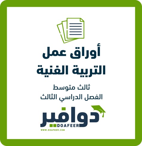 أوراق عمل التربية الفنية ثالث متوسط ف3
